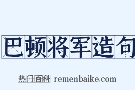 巴顿将军造句是什么意思的图片